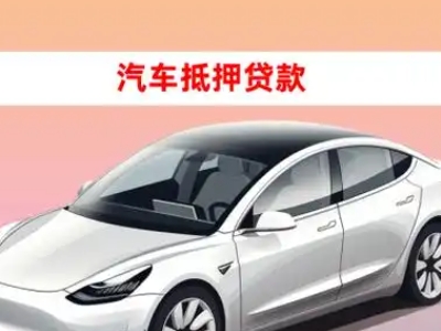 办理且末车辆抵押贷款需要什么条件，优势以及结清手续?