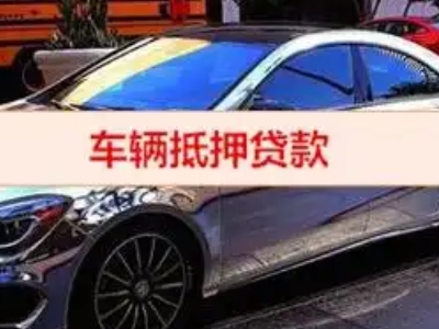 且末汽车抵押借款的额度如何确定？