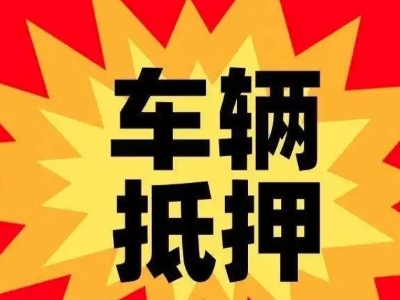 且末车辆抵押贷款哪些品牌的车能抵押更多钱？